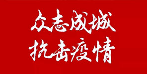 抗击疫情，中泽人在行动