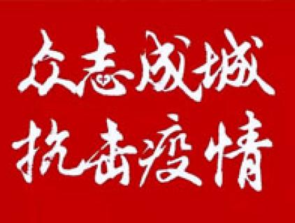 抗击疫情，中泽人在行动